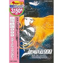 Amazon.co.jp: 銀河鉄道999 エターナルファンタジー [DVD] : 野沢雅子